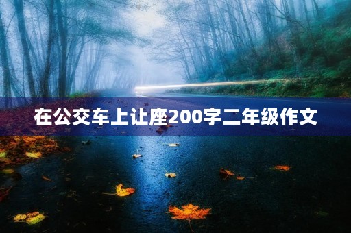 在公交车上让座200字二年级作文