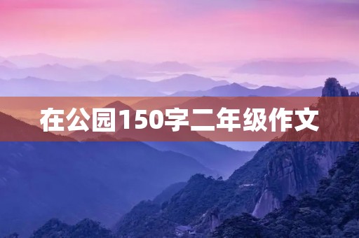 在公园150字二年级作文
