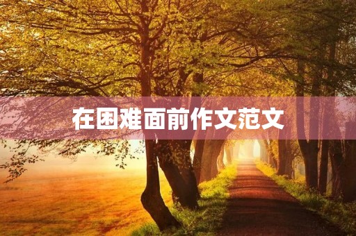 在困难面前作文范文