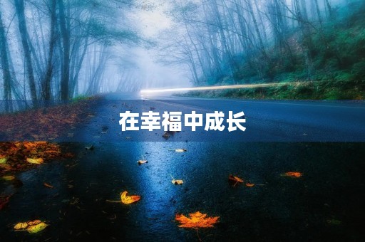 在幸福中成长