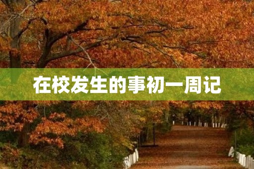 在校发生的事初一周记