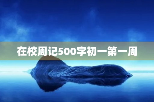 在校周记500字初一第一周