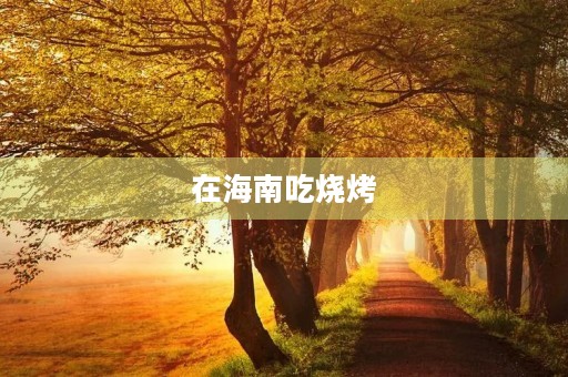 在海南吃烧烤 在海南吃烧烤