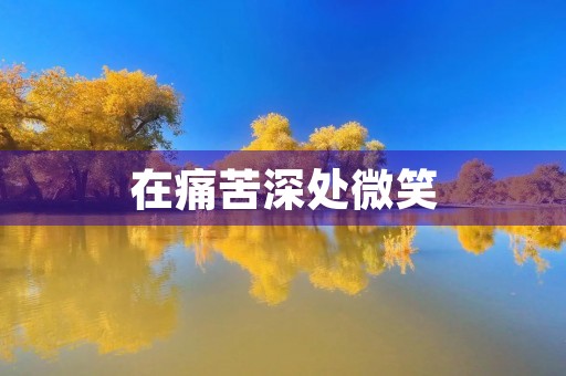 在痛苦深处微笑