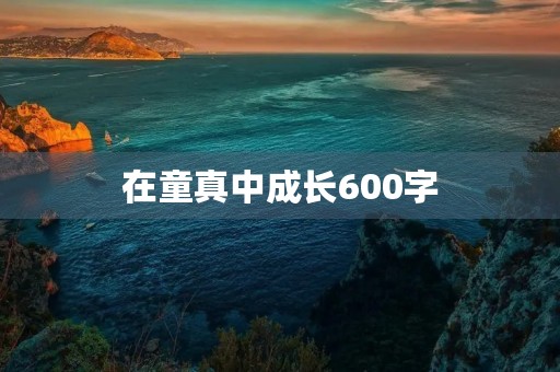 在童真中成长600字