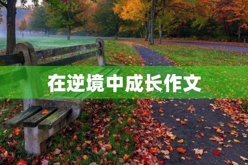 在逆境中成长作文 在逆境中成长作文