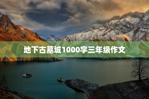 地下古墓城1000字三年级作文