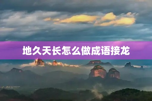 地久天长怎么做成语接龙