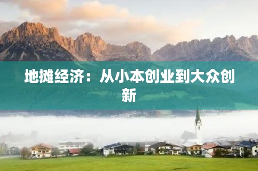 地摊经济：从小本创业到大众创新