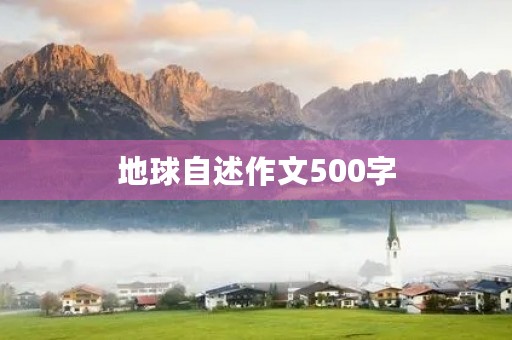 地球自述作文500字 地球自述作文500字