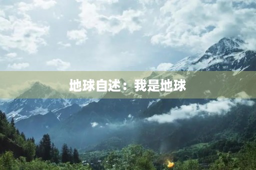 地球自述：我是地球，一个美丽的星球