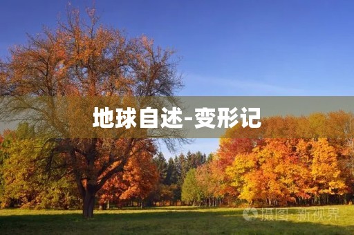 地球自述-变形记