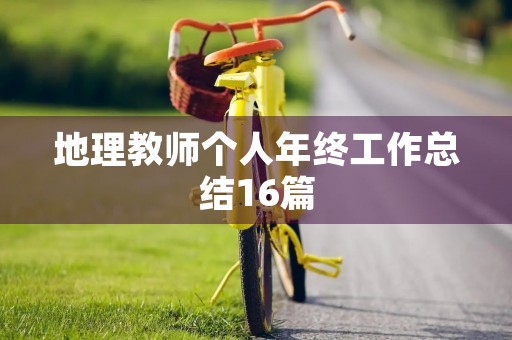 地理教师个人年终工作总结16篇