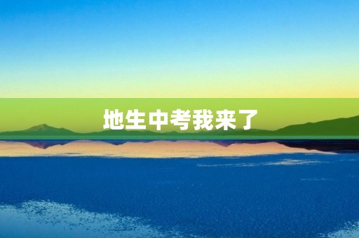 地生中考我来了 地生中考我来了