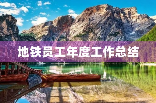 地铁员工年度工作总结