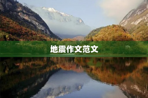地震作文范文 地震作文范文