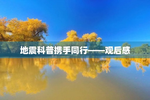 地震科普携手同行——观后感 地震科普携手同行——观后感
