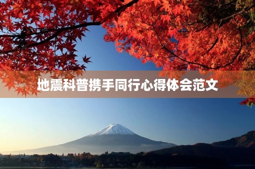地震科普携手同行心得体会范文