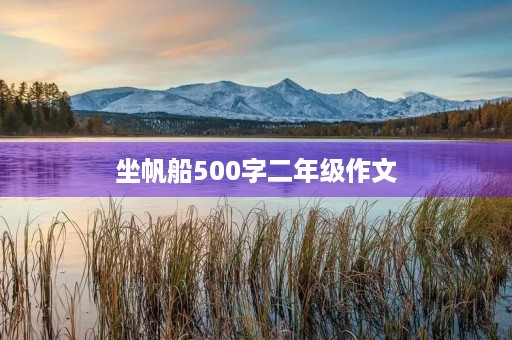 坐帆船500字二年级作文