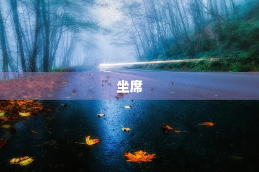 坐席 坐席