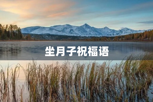 坐月子祝福语(给产后宝妈祝福语简短)