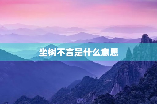 坐树不言是什么意思 坐树不言是什么意思