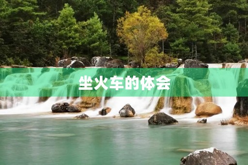 坐火车的体会