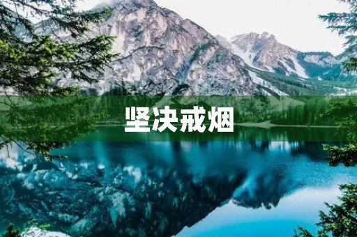 坚决戒烟,拒绝二手烟 坚决戒烟,拒绝二手烟