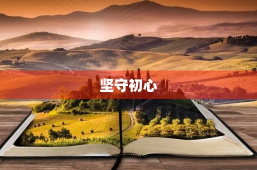 坚守初心，不忘使命