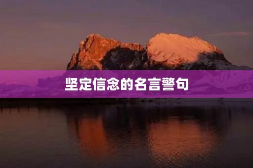 坚定信念的名言警句(坚定信念的名言警句结尾)