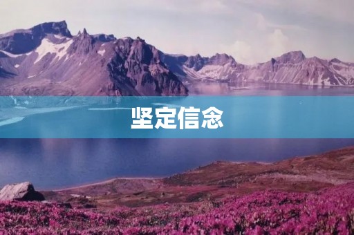 坚定信念,厄运打不垮 坚定信念,厄运打不垮