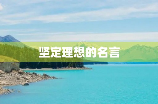 坚定理想的名言,坚定理想的名言长句摘抄 坚定理想的名言,坚定理想的名言长句摘抄
