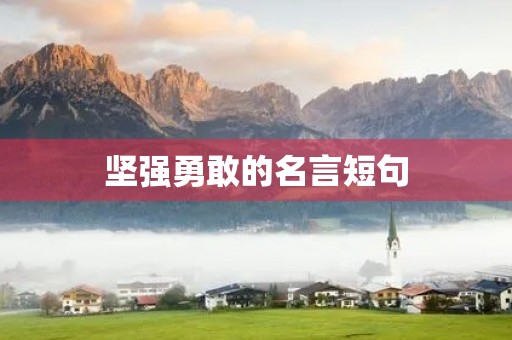 坚强勇敢的名言短句(坚强勇敢的名言短句子)
