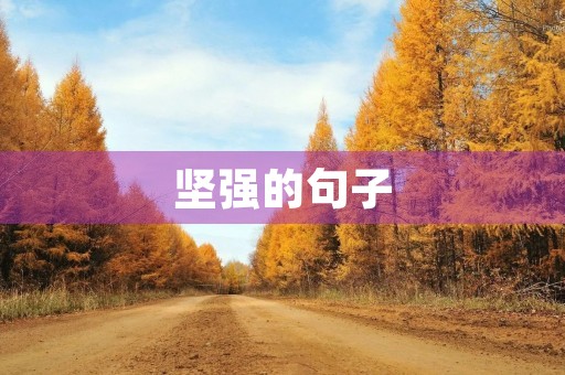 坚强的句子(坚强的句子 励志名言) 坚强的句子(坚强的句子 励志名言)