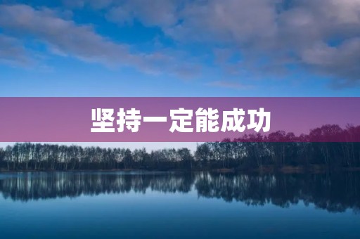 坚持一定能成功 坚持一定能成功