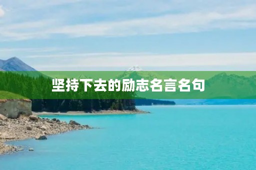 坚持下去的励志名言名句，坚持下去的名句子