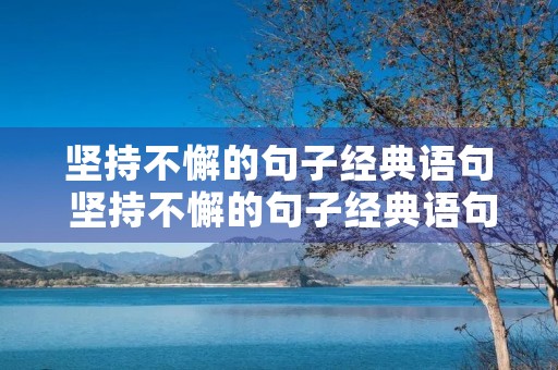 坚持不懈的句子经典语句 坚持不懈的句子经典语句简短