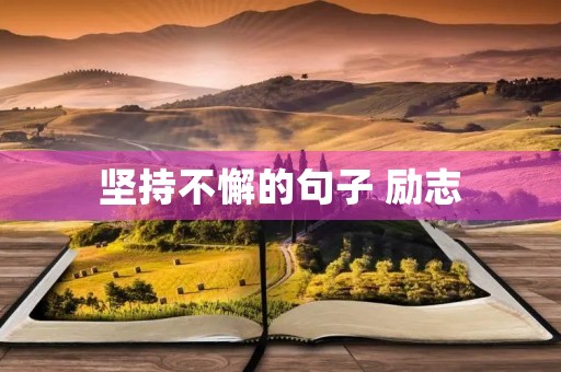坚持不懈的句子 励志,坚持不懈的句子 励志名言 坚持不懈的句子 励志,坚持不懈的句子 励志名言
