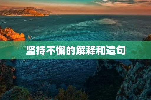 坚持不懈的解释和造句