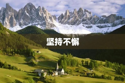 坚持不懈,成就辉煌 坚持不懈,成就辉煌