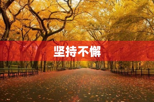 坚持不懈，才能成功