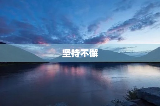 坚持不懈，终有所成