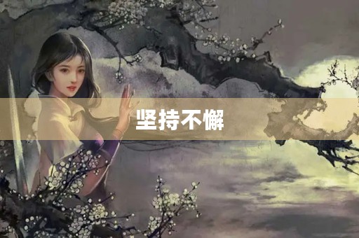 坚持不懈,赢得未来 坚持不懈,赢得未来