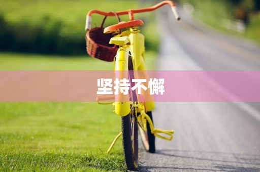 坚持不懈,迎接成功的喜悦 坚持不懈,迎接成功的喜悦