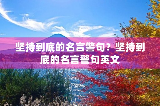 坚持到底的名言警句？坚持到底的名言警句英文