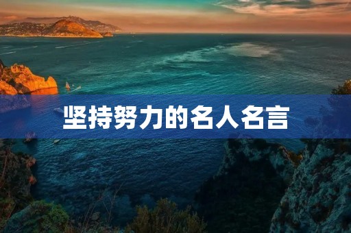 坚持努力的名人名言，关于坚持努力的名人名言