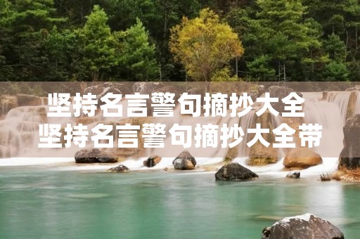 坚持名言警句摘抄大全 坚持名言警句摘抄大全带作者