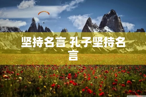 坚持名言 孔子坚持名言