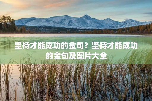 坚持才能成功的金句？坚持才能成功的金句及图片大全