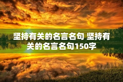 坚持有关的名言名句 坚持有关的名言名句150字